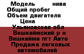  › Модель ­ 2131-нива › Общий пробег ­ 98 000 › Объем двигателя ­ 2 › Цена ­ 350 000 - Ульяновская обл., Вешкаймский р-н, Вешкайма пгт Авто » Продажа легковых автомобилей   